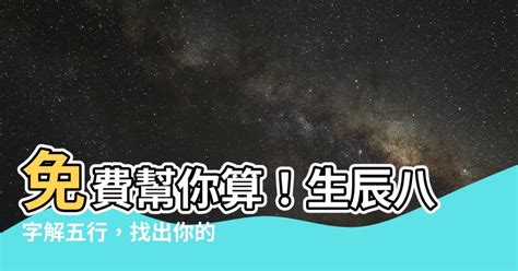 怎麼查自己的五行|免費生辰八字五行屬性查詢、算命、分析命盤喜用神、喜忌